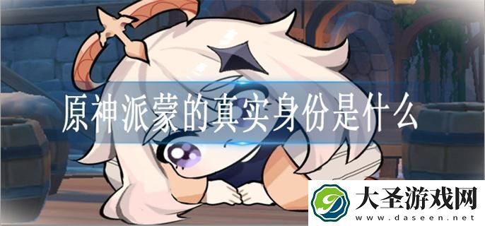 原神派蒙的真实身份是什么