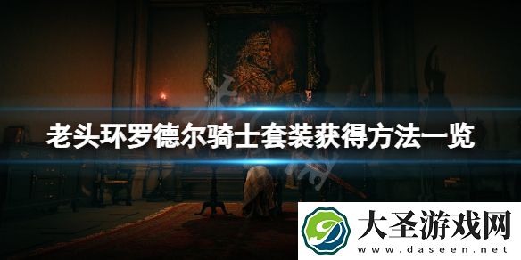 艾尔登法环罗德尔骑士套装怎么获得