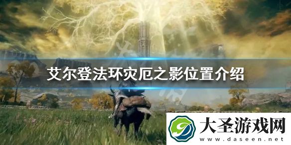 艾尔登法环灾厄之影在哪