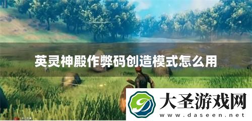 英灵神殿作弊码创造模式怎么用