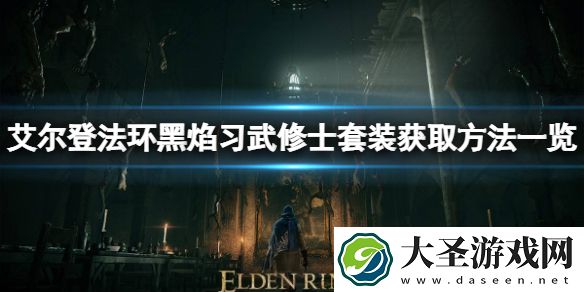 艾尔登法环黑焰习武修士套装怎么获取