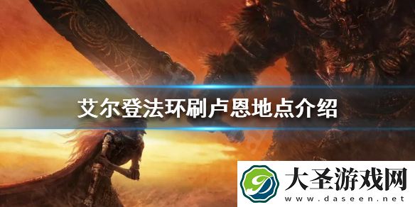 艾尔登法环哪里刷卢恩快