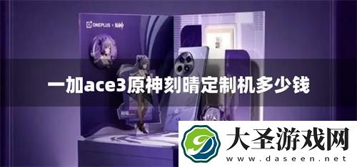 一加ace3原神刻晴定制机多少钱