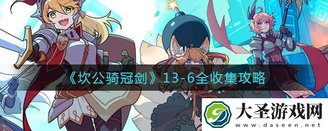 坎公骑冠剑13