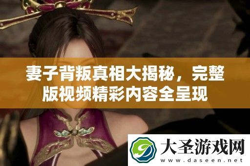 妻子背叛真相大揭秘