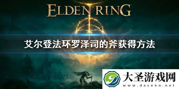 艾尔登法环罗泽司的斧获得方法