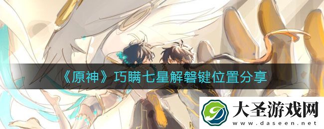 原神巧磐键位置在哪