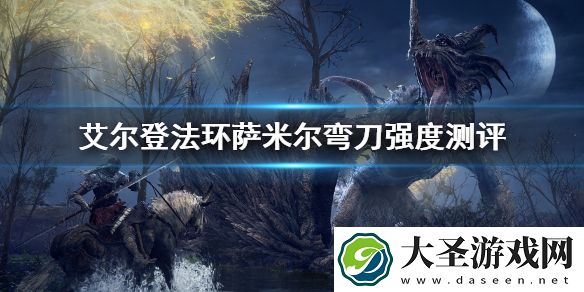 艾尔登法环萨米尔弯刀强度测评