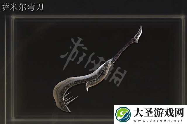 艾尔登法环萨米尔弯刀获得方法