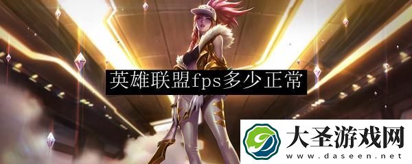 英雄联盟fps多少正常