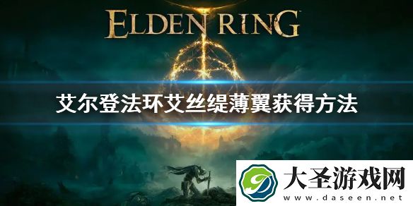 艾尔登法环艾丝缇薄翼获得方法