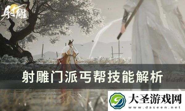 射雕门派丐帮怎么加入