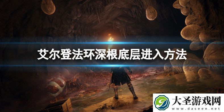 艾尔登法环深根底层怎么去