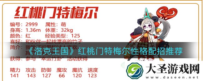 洛克王国红桃门特梅尔什么性格好