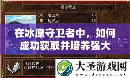 在冰原守卫者中