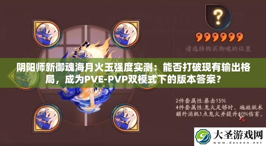 阴阳师新御魂海月火玉强度实测