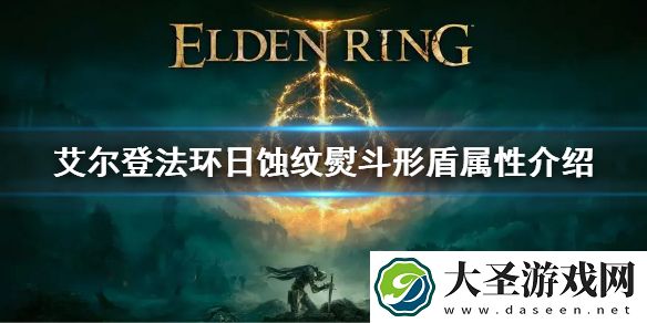 艾尔登法环日蚀纹熨斗形盾属性介绍