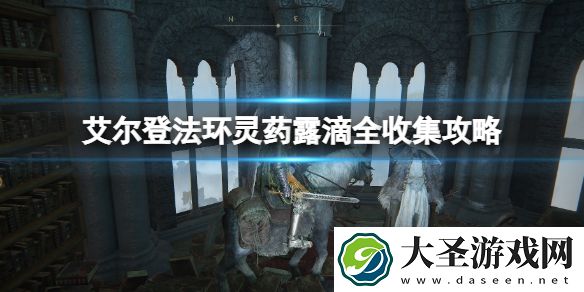 艾尔登法环灵药露滴全收集攻略