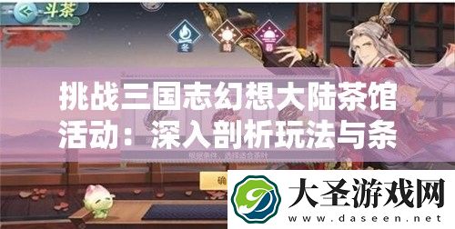 挑战三国志幻想大陆茶馆活动