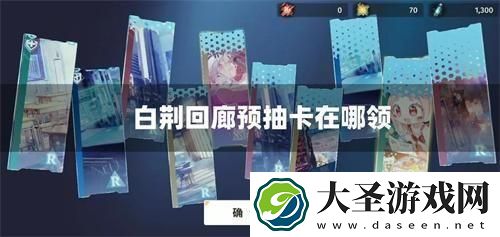 白荆回廊预抽卡在哪领
