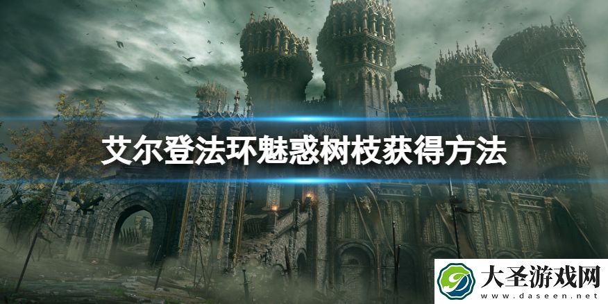 艾尔登法环魅惑树枝怎么获得