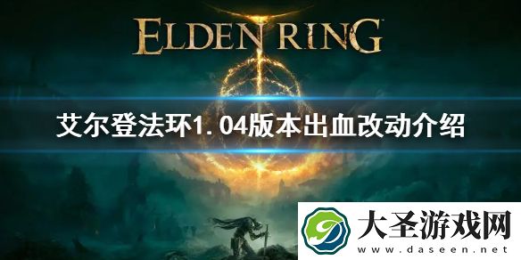 艾尔登法环1.04出血削弱了吗