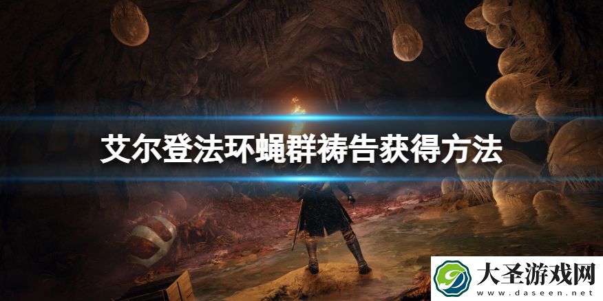 艾尔登法环蝇群祷告怎么获得