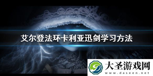 艾尔登法环卡利亚迅剑学习方法