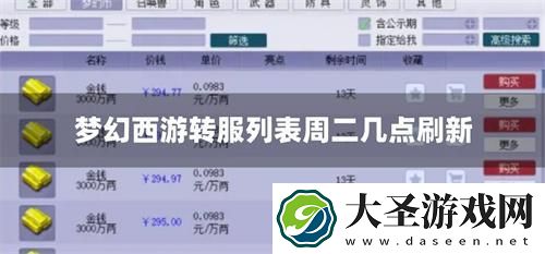 梦幻西游转服列表周二几点刷新