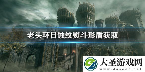 艾尔登法环日蚀纹熨斗形盾地点