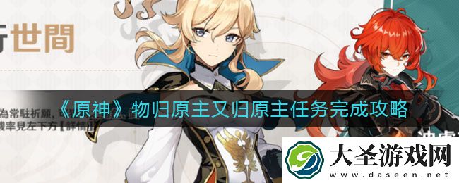原神物归原主又归原主任务怎么做