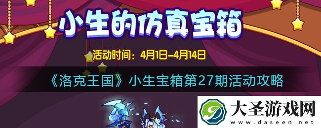 洛克王国小生宝箱第27期在哪参加