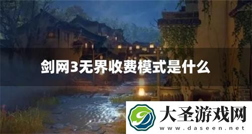 剑网3无界收费模式是什么