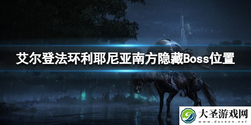 艾尔登法环利耶尼亚南方隐藏Boss在哪