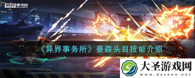 异界事务所曼森头目技能是什么