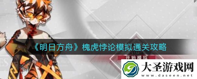 明日方舟槐虎悖论模拟怎么打