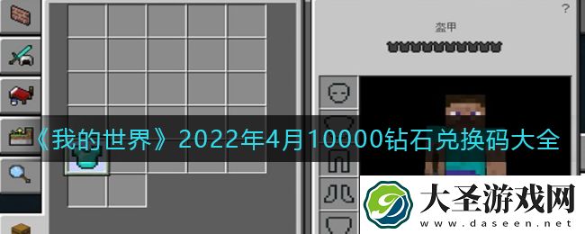 我的世界年4月10000钻石兑换码是什么