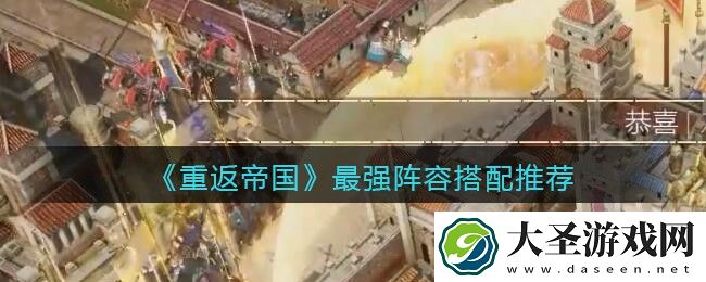 重返帝国最强阵容怎么搭配