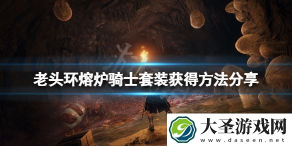 艾尔登法环熔炉骑士套装在哪获得