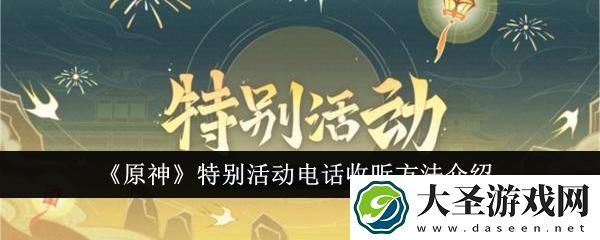原神特别活动电话怎么收听