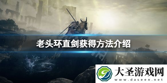 艾尔登法环直剑怎么获得