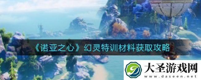 诺亚之心幻灵特训材料有哪些