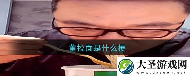 董拉面是什么梗/意思