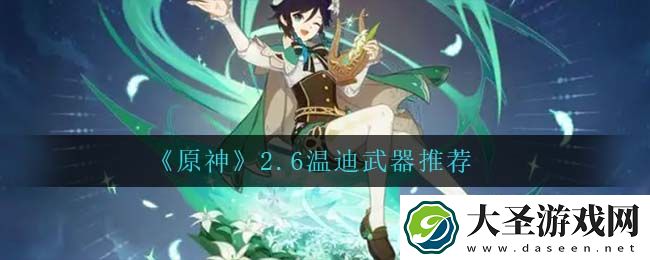 原神温迪用什么武器