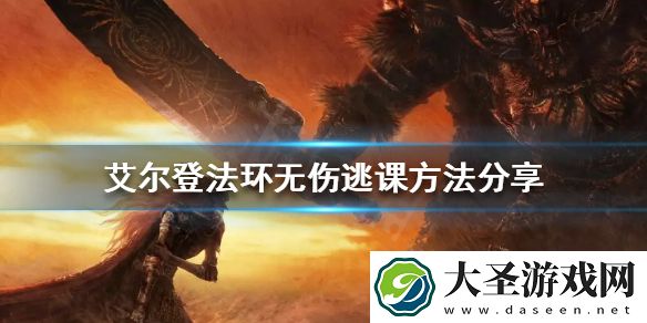 艾尔登法环如何无伤逃课