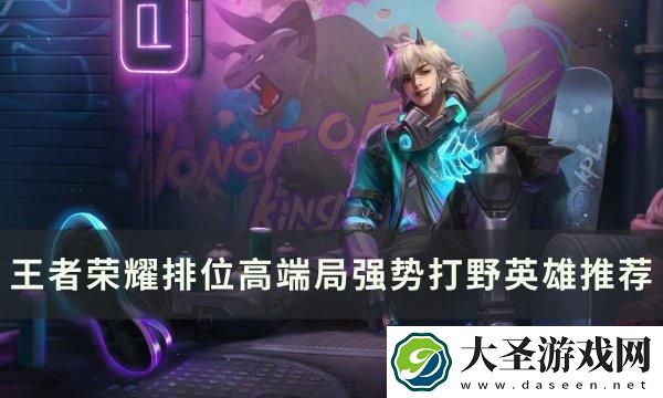 王者荣耀排位高端局打野选谁