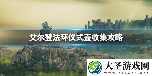 艾尔登法环仪式壶位置在哪
