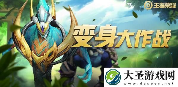 王者荣耀变身大作战怎么消失了