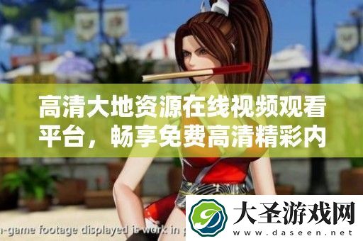 高清大地资源在线视频观看平台