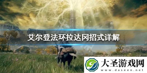 艾尔登法环拉达冈怎么打